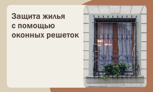 Защита жилья с помощью оконных решеток в Севастополе